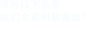 填写以下信息，忘忧草在线视频APP会及时联系您！